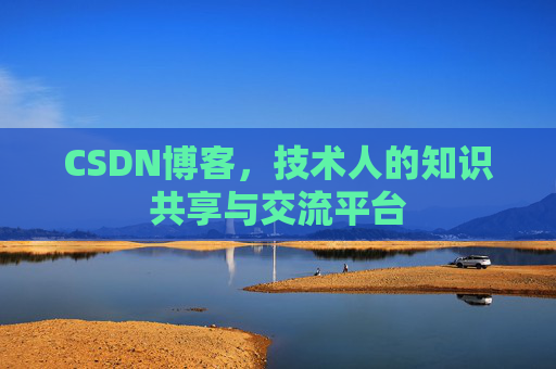 CSDN博客,技术人的知识共享与交流平台 CSDN博客,技术人的知识共享与交流平台